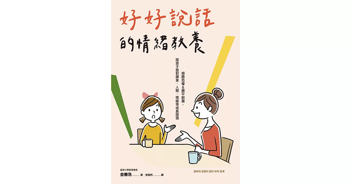 好好說話的情緒教養：傾聽恐懼&撫平創傷，陪孩子面對課業、人際、情緒等成長困境 (電子書) | 拾書所