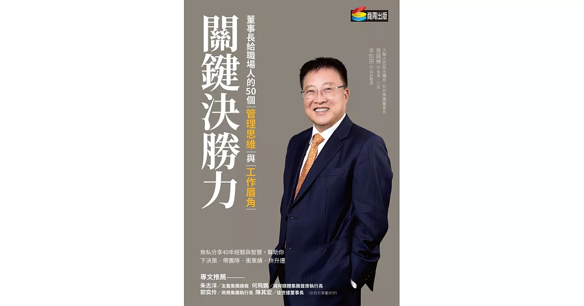 關鍵決勝力：董事長給職場人的50個管理思維與工作眉角 (電子書) | 拾書所