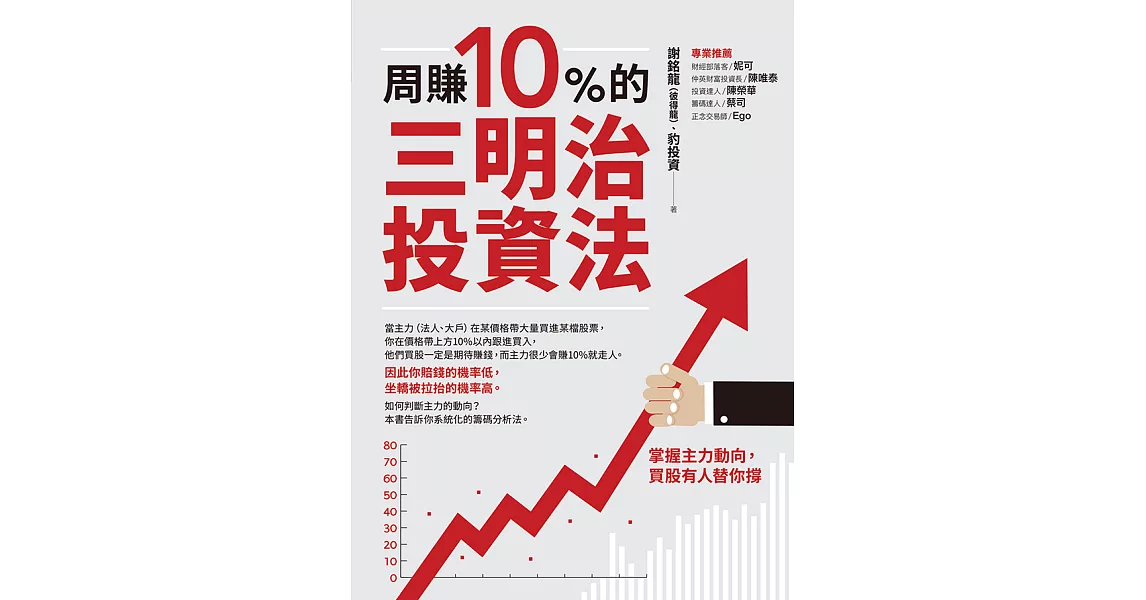 周賺10%的三明治投資法：掌握主力動向，買股有人替你撐 (電子書) | 拾書所