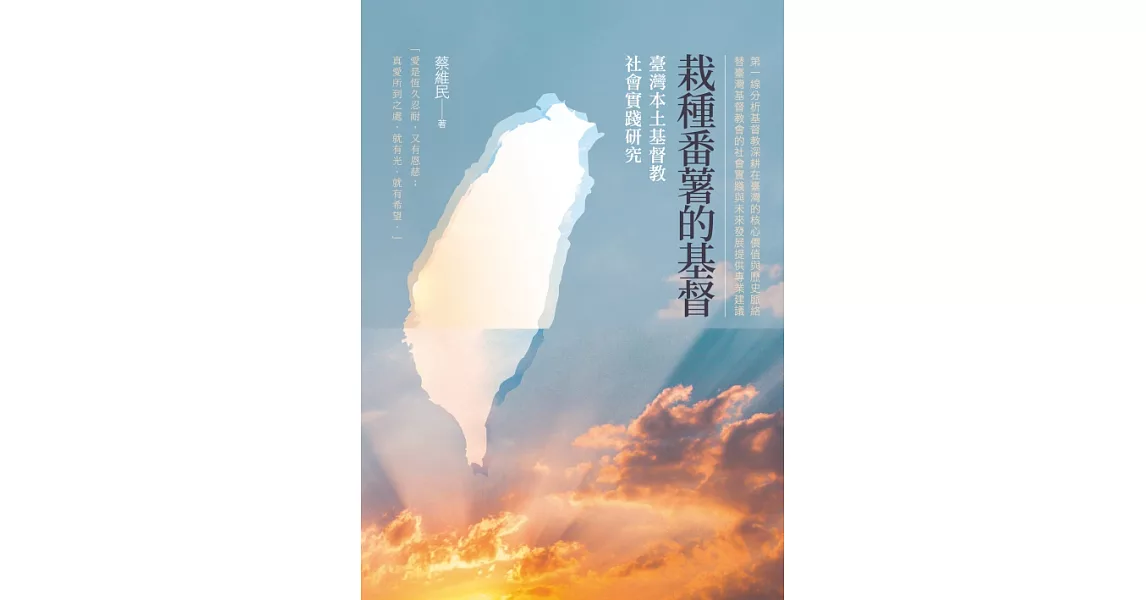 栽種番薯的基督：臺灣本土基督教社會實踐研究 (電子書) | 拾書所