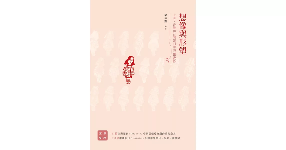 想像與形塑：上海、香港和台灣報刊中的張愛玲 (電子書) | 拾書所