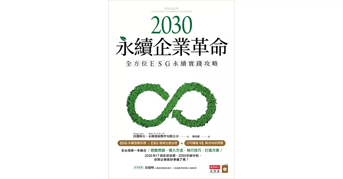 2030永續企業革命：全方位ESG永續實戰攻略 (電子書) | 拾書所