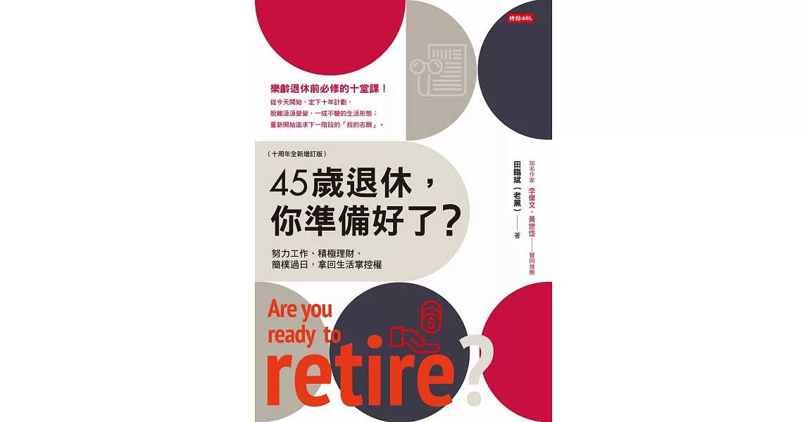 45歲退休，你準備好了？（十周年全新增訂版） (電子書) | 拾書所