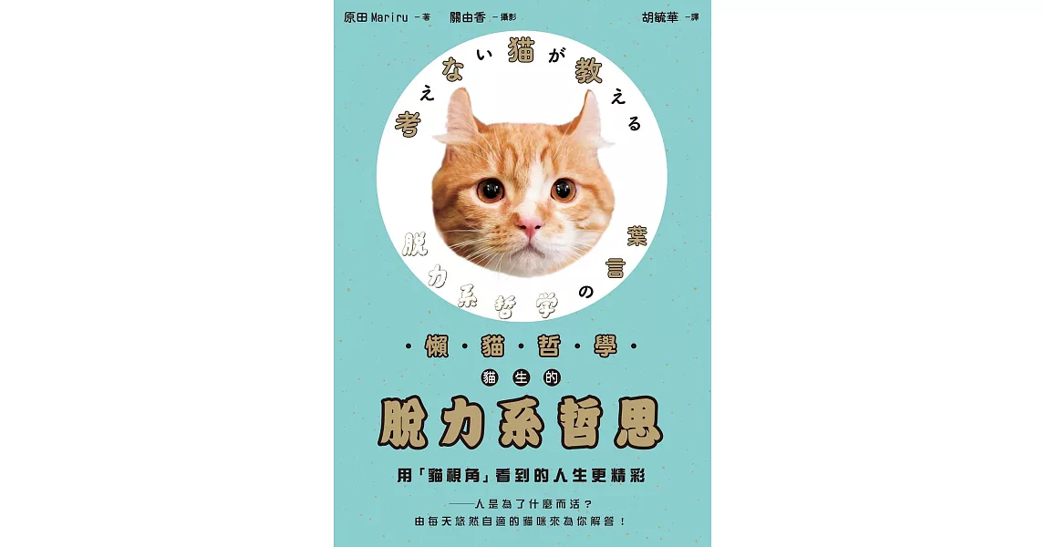 懶貓哲學 貓生的脫力系哲思 (電子書) | 拾書所