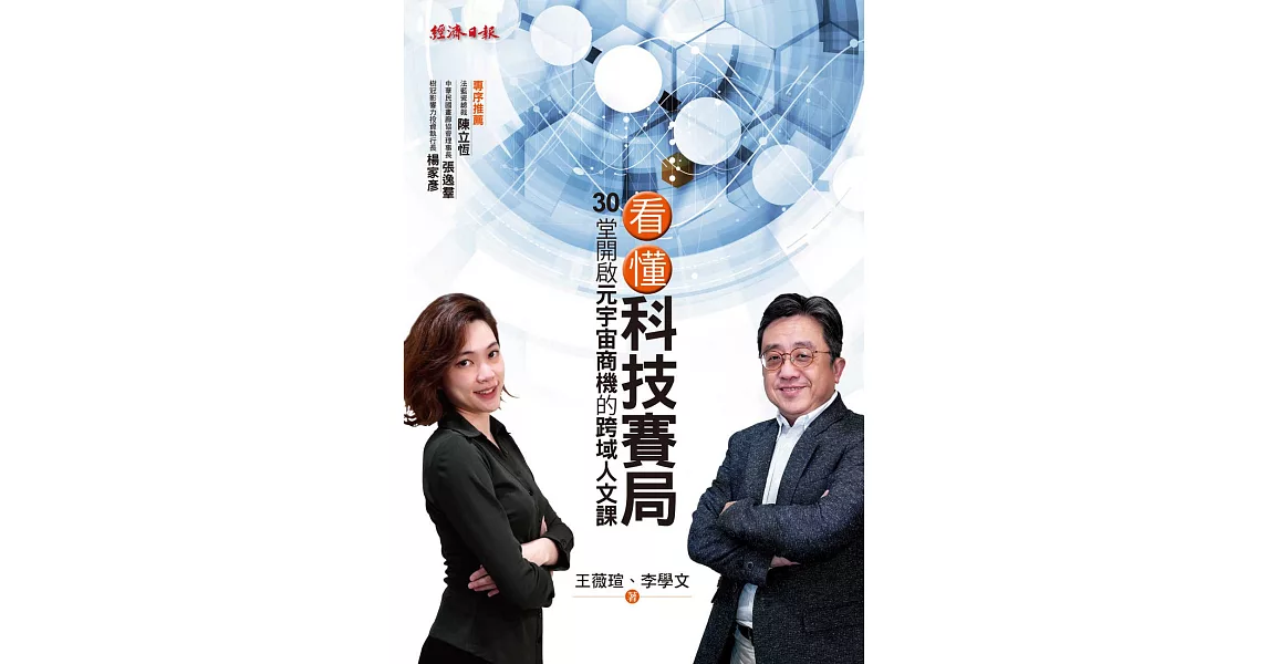 看懂科技賽局：30堂開啟元宇宙商機的跨域人文課 (電子書) | 拾書所