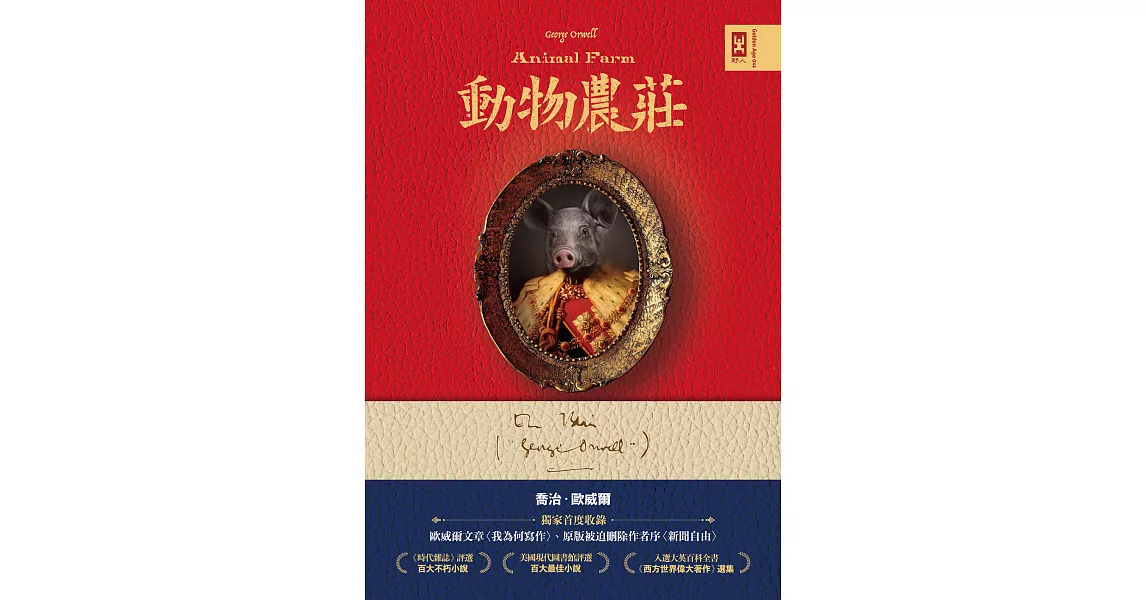 動物農莊【獨家首度收錄歐威爾文章〈我為何寫作〉、原版被迫刪除作者序〈新聞自由〉】 (電子書) | 拾書所