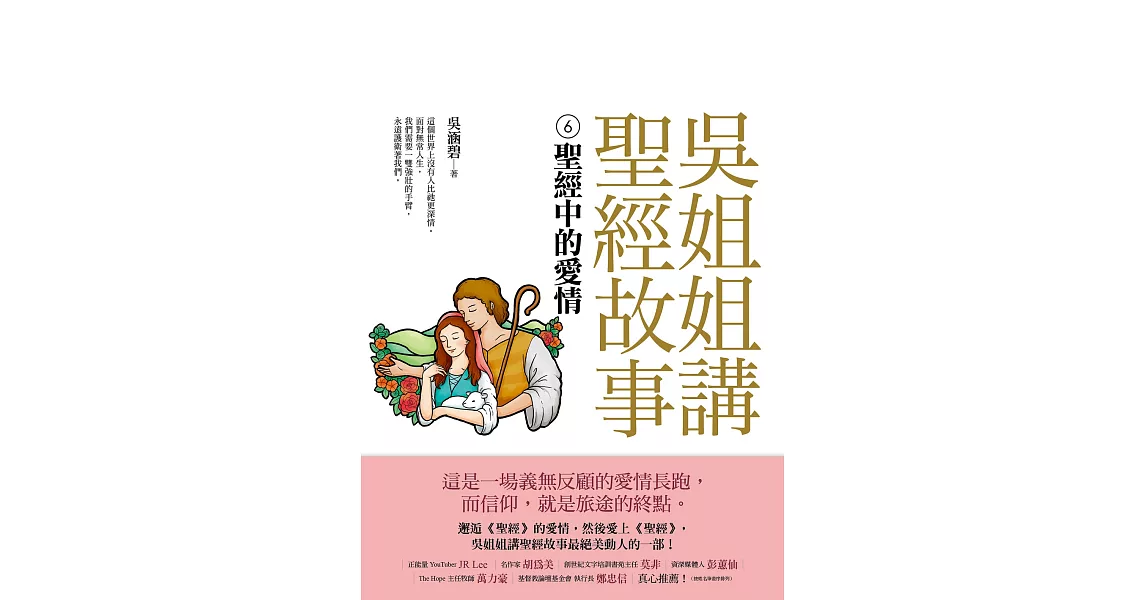 吳姐姐講聖經故事(6)聖經中的愛情 (電子書) | 拾書所