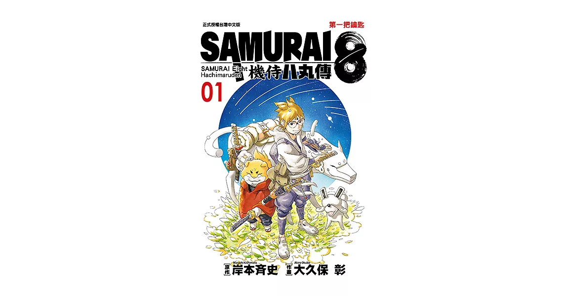 SAMURAI8～機侍 八丸傳 (1) (電子書) | 拾書所