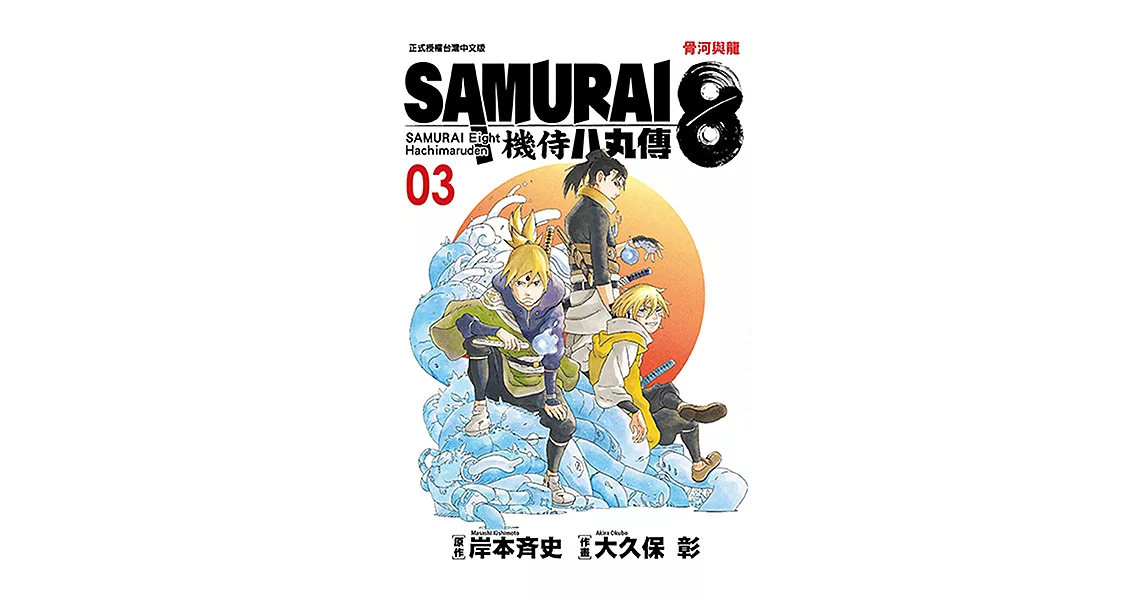 SAMURAI8～機侍 八丸傳 (3) (電子書) | 拾書所