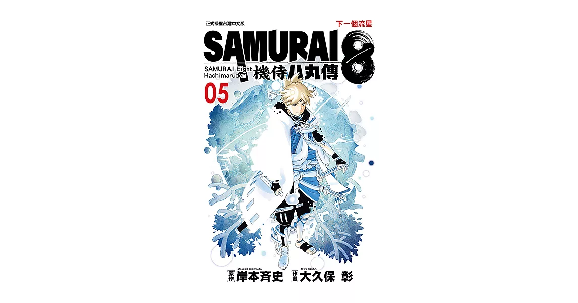 SAMURAI8～機侍 八丸傳 (5) (電子書) | 拾書所