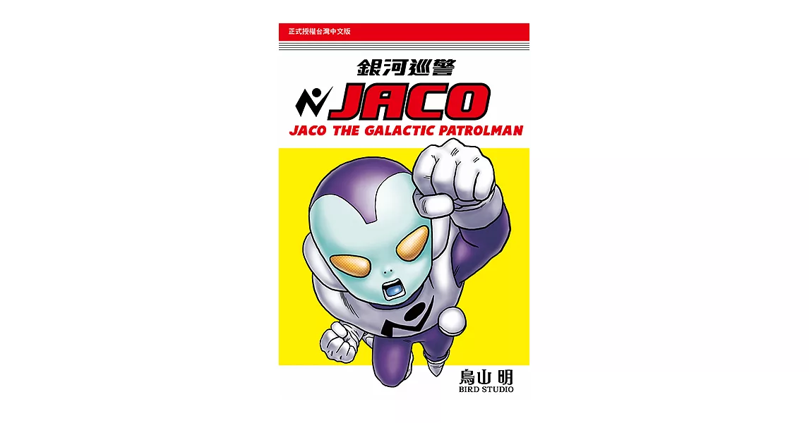 銀河巡警JACO (全) (電子書) | 拾書所