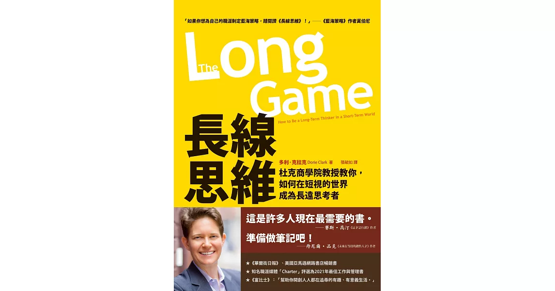 長線思維：杜克商學院教授教你，如何在短視的世界成為長遠思考者 (電子書) | 拾書所