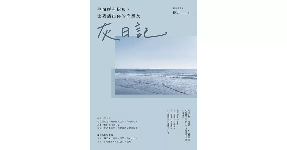 灰日記：生命縱有摺痕，也要活出你的高級灰 (電子書) | 拾書所