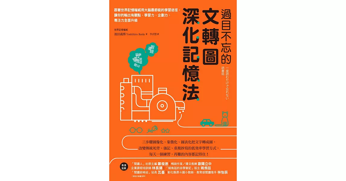 過目不忘的文轉圖深化記憶法：跟著世界記憶權威用大腦最節能的學習途徑，讓你的輸出有觀點，學習力、企劃力、專注力全面升級 (電子書) | 拾書所