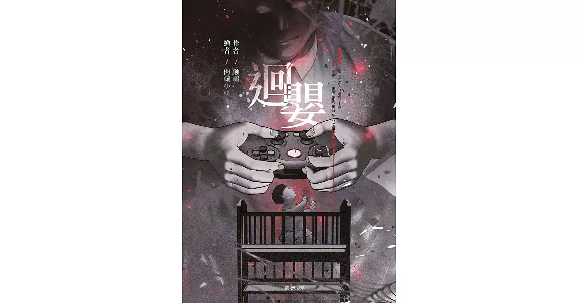 迴嬰 (電子書) | 拾書所