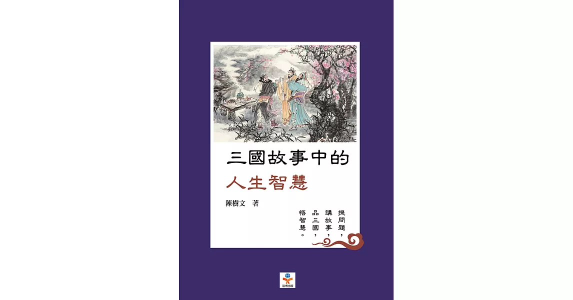 三國故事中的人生智慧：提問題╳講故事╳品三國╳悟智慧 (電子書) | 拾書所