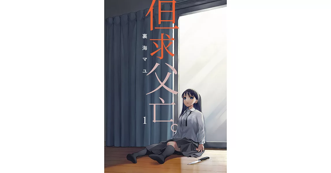 但求父亡。 (第1話) (電子書) | 拾書所