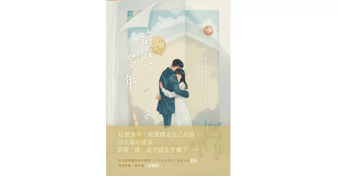 這麼多年(下) (電子書) | 拾書所