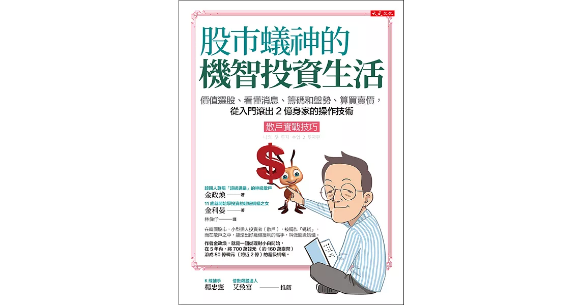 股市蟻神的機智投資生活（散戶實戰技巧） (電子書) | 拾書所