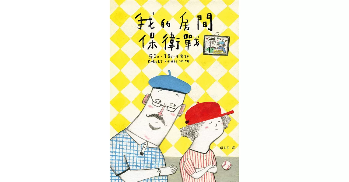 我的房間保衛戰（電影《阿公當家》原著小說） (電子書) | 拾書所