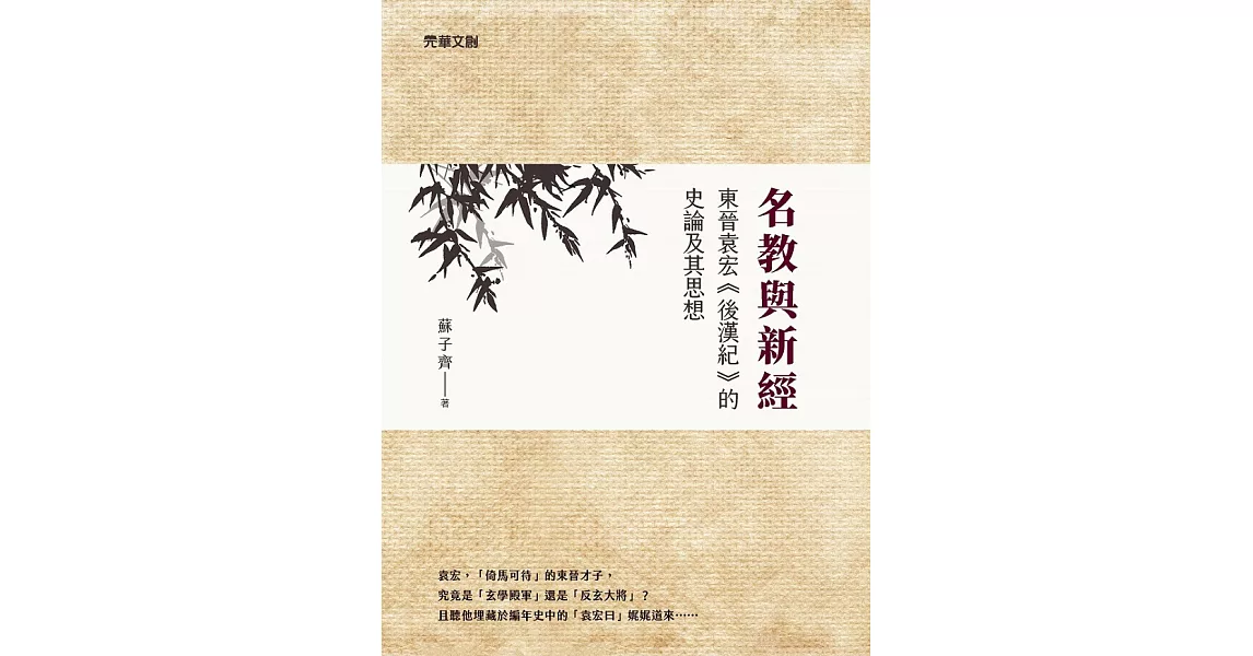 名教與新經：東晉袁宏《後漢紀》的史論及其思想 (電子書) | 拾書所