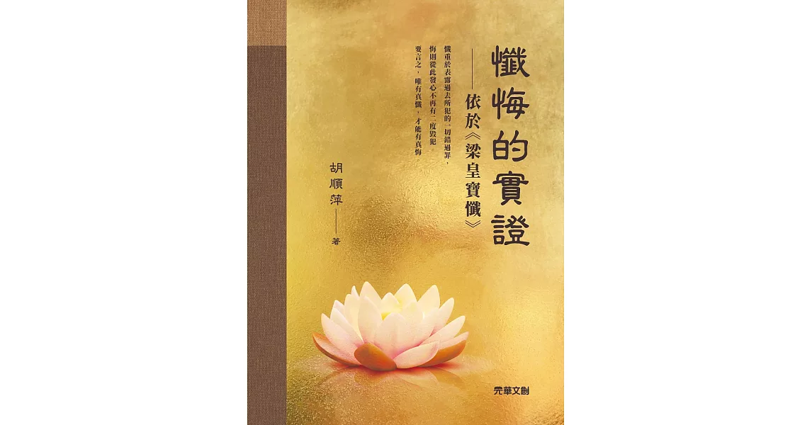 懺悔的實證：依於《梁皇寶懺》 (電子書) | 拾書所