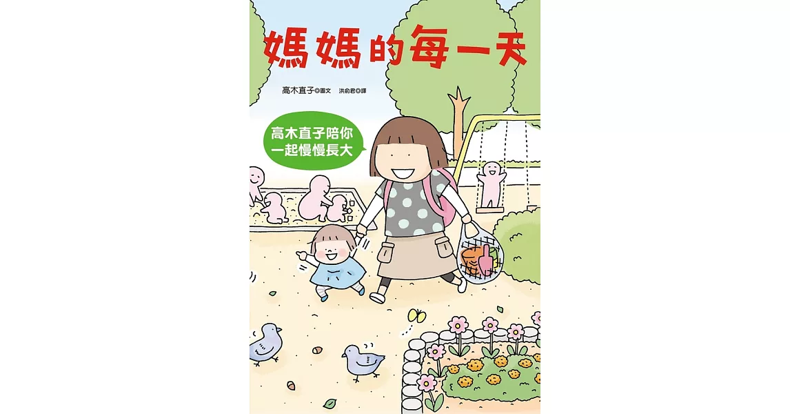 媽媽的每一天：高木直子陪你一起慢慢長大 (電子書) | 拾書所