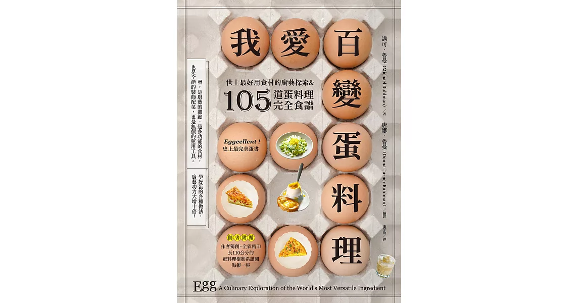 我愛百變蛋料理：世上最好用食材的廚藝探索&105道蛋料理完全食譜【三版】 (電子書) | 拾書所