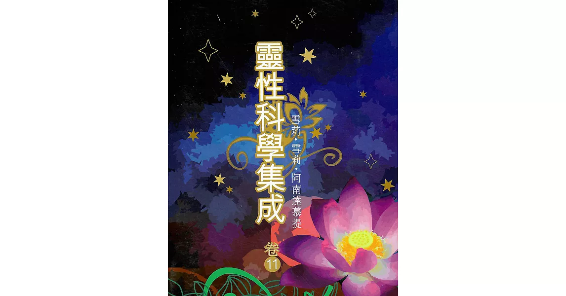 靈性科學集成 卷十一 (電子書) | 拾書所