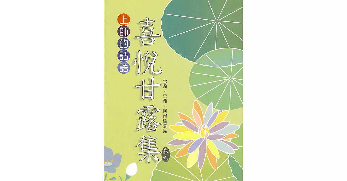 喜悅甘露集 卷六 (電子書) | 拾書所