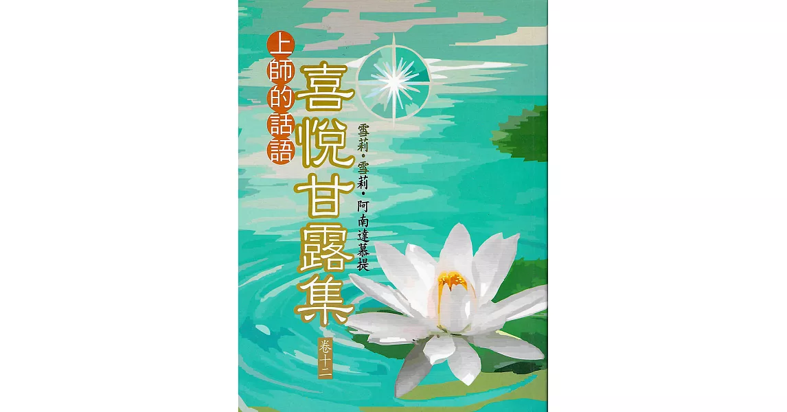 喜悅甘露集 卷十二 (電子書) | 拾書所