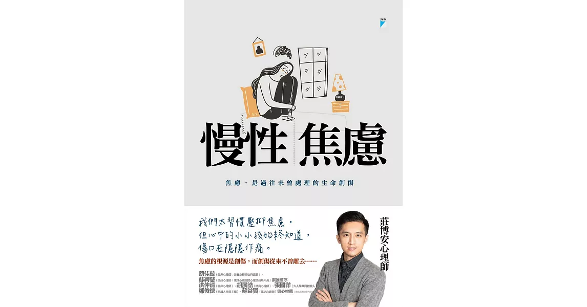 慢性焦慮：焦慮，是過往未曾處理的生命創傷 (電子書) | 拾書所