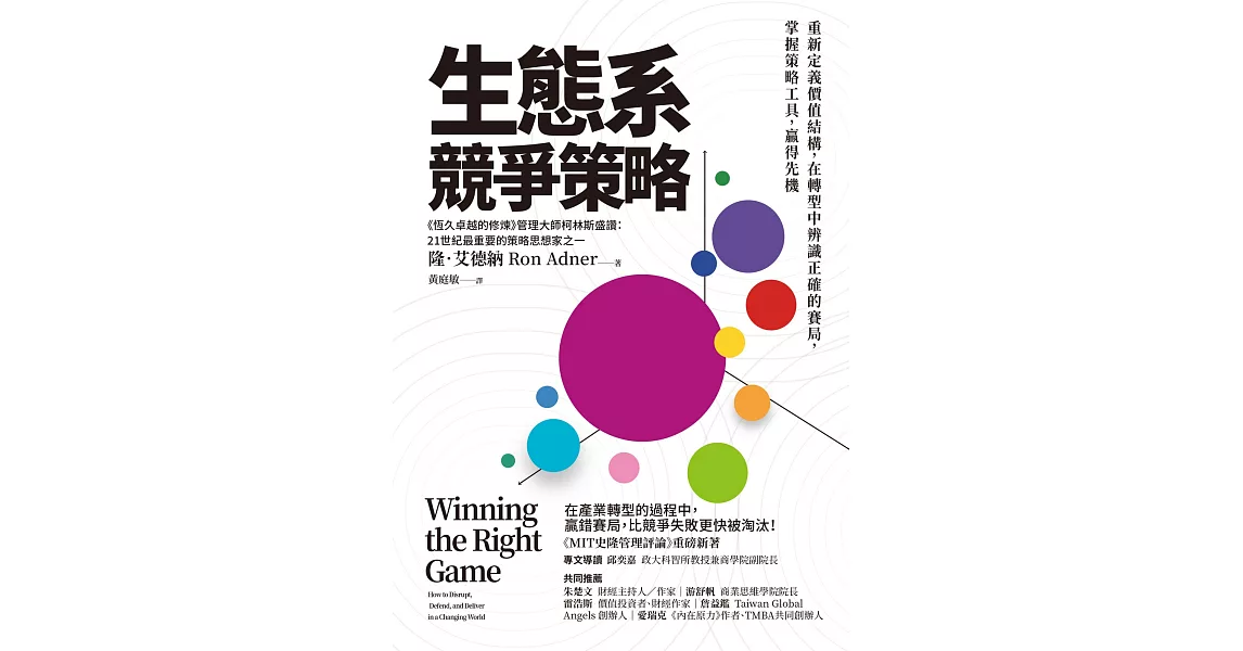 生態系競爭策略：重新定義價值結構，在轉型中辨識正確的賽局，掌握策略工具，贏得先機 (電子書) | 拾書所