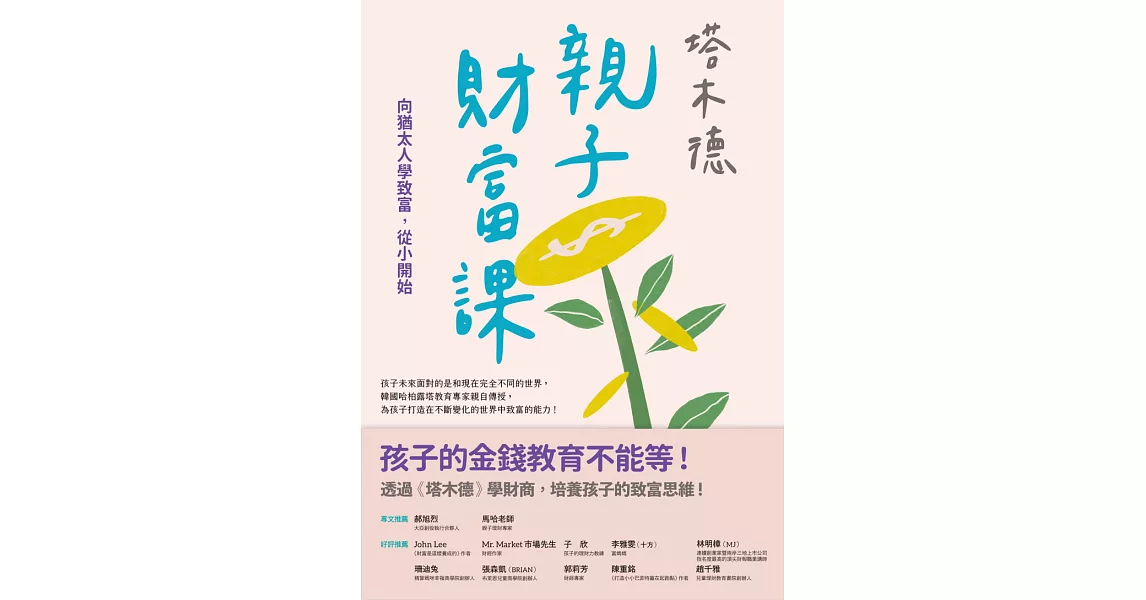 塔木德親子財富課：向猶太人學致富，從小開始 (電子書) | 拾書所