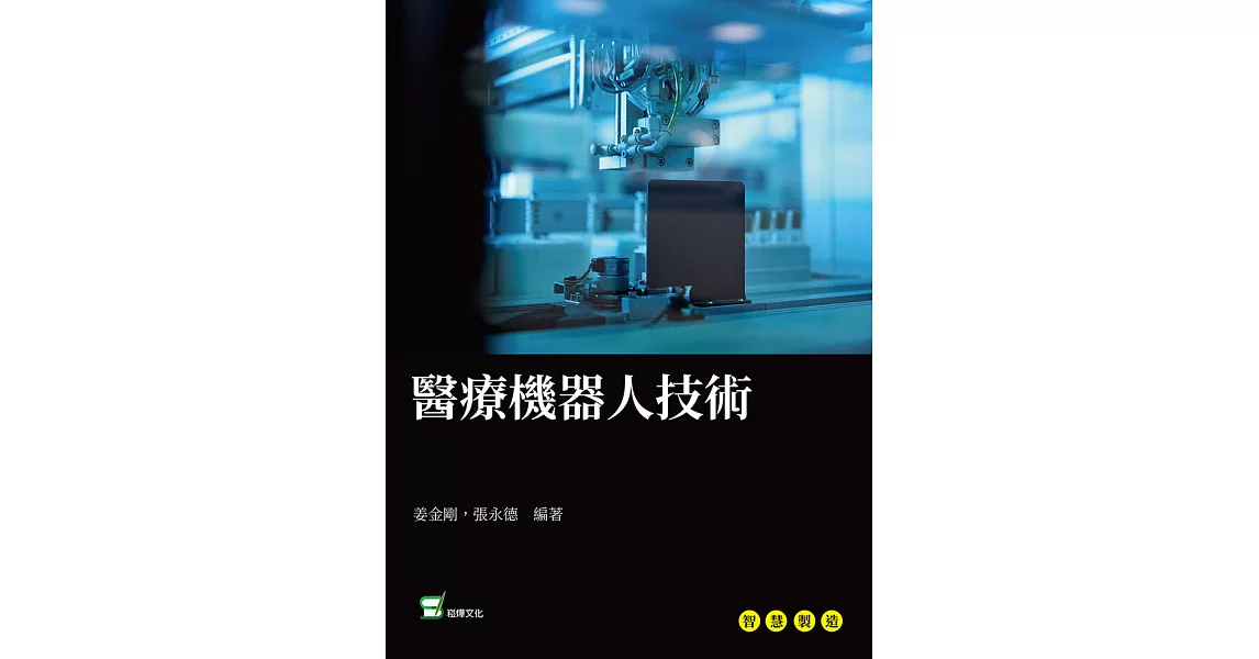 醫療機器人技術 (電子書) | 拾書所