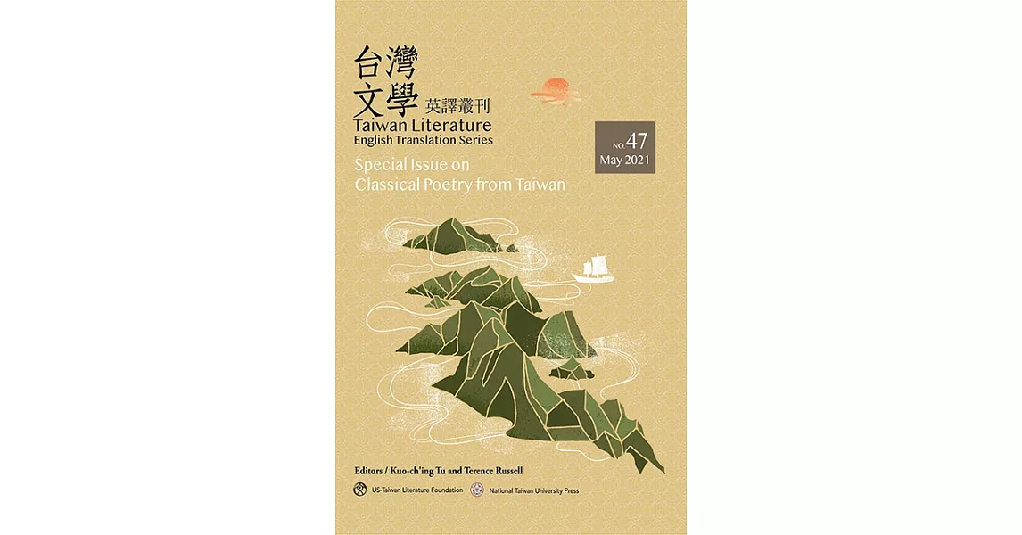 台灣文學英譯叢刊（No. 47）：台灣古典詩歌專輯 [Taiwan Literature: English Translation Series, No. 47 ( Special Issue on Classical Poetry from Taiwan)] (電子書) | 拾書所