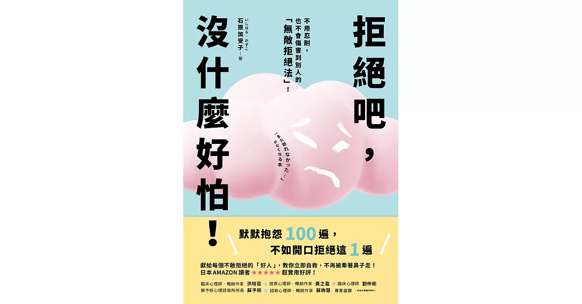 拒絕吧，沒什麼好怕！日本專業心理師親授，不用忍耐，也不會傷害到別人的「無敵拒絕法」！ (電子書) | 拾書所