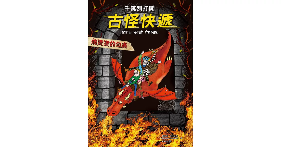 千萬別打開！古怪快遞：燒燙燙的包裹 (電子書) | 拾書所