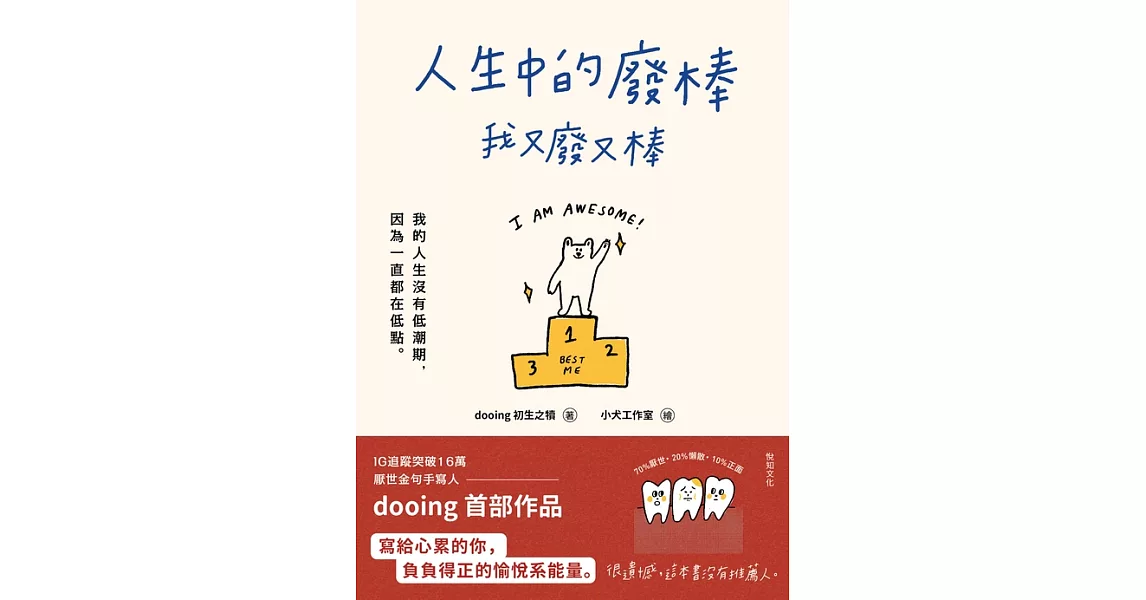 人生中的廢棒，我又廢又棒：IG厭世金句手寫人dooing首部作品——寫給心累的你，負負得正的愉悅系能量 (電子書) | 拾書所