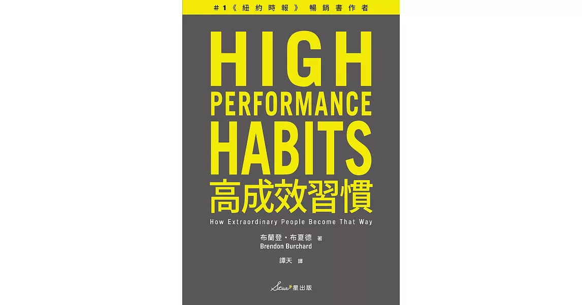 高成效習慣：6 種習慣×18道練習，幫助你專注最重要的事，始終如一、長期締造卓越表現 (電子書) | 拾書所