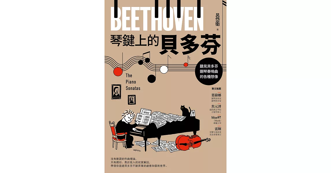 琴鍵上的貝多芬：聽見貝多芬鋼琴奏鳴曲的各種想像 (電子書) | 拾書所