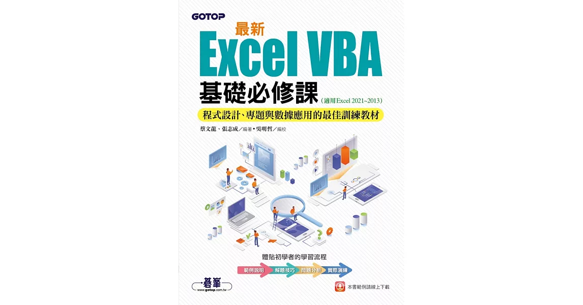 最新Excel VBA基礎必修課：程式設計、專題與數據應用的最佳訓練教材(適用Excel 2021~2013) (電子書) | 拾書所