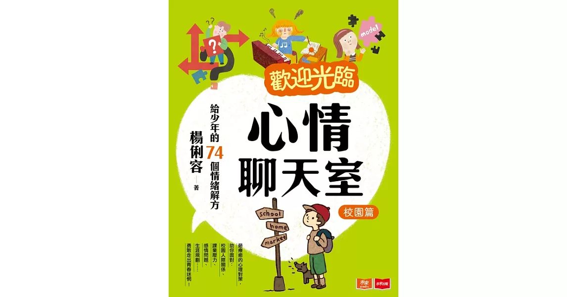 歡迎光臨心情聊天室:給少年的74個情緒解方(校園篇) (電子書) | 拾書所