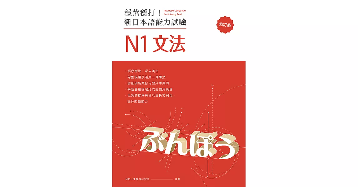穩紮穩打！新日本語能力試驗 N1文法 （修訂版） (電子書) | 拾書所