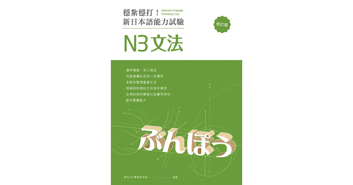 穩紮穩打！新日本語能力試驗 N3文法 （修訂版） (電子書) | 拾書所