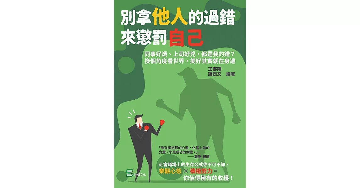 別拿他人的過錯來懲罰自己：同事好煩、上司好兇，都是我的錯？換個角度看世界，美好其實就在身邊 (電子書) | 拾書所