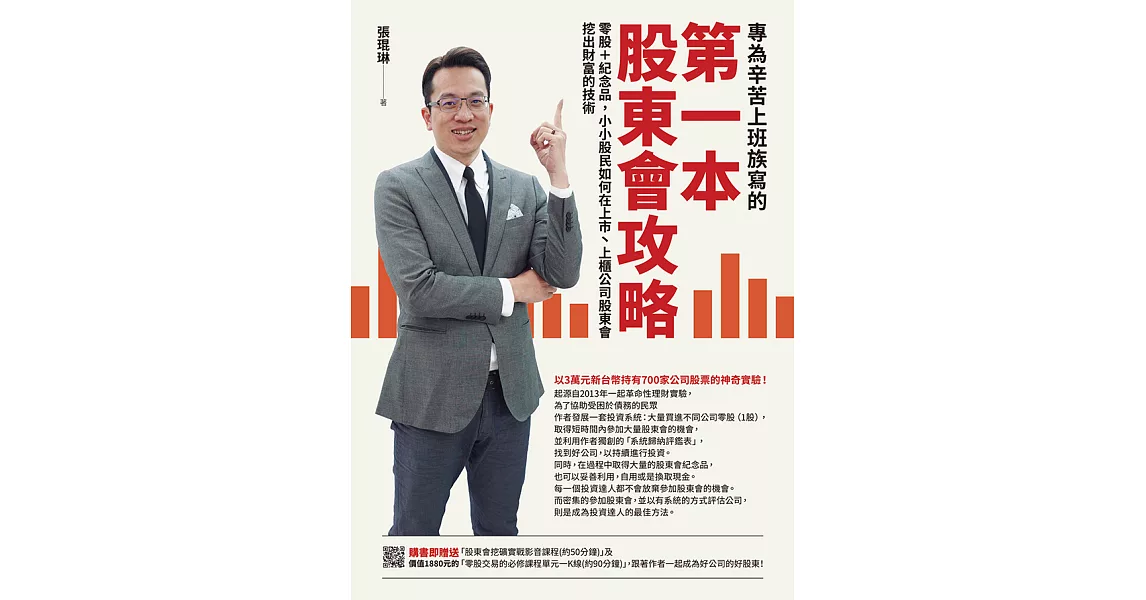 專為辛苦上班族寫的 第一本股東會攻略：零股＋紀念品，小小股民如何在上市丶上櫃公司股東會挖出財富的技術 (電子書) | 拾書所