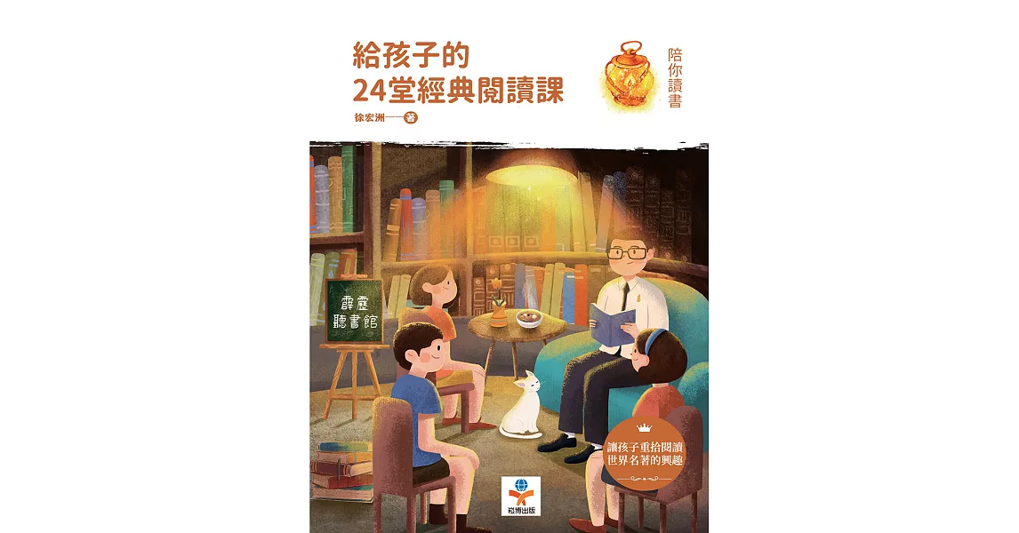 給孩子的24堂經典閱讀課：讓孩子重拾閱讀世界名著的興趣 (電子書) | 拾書所