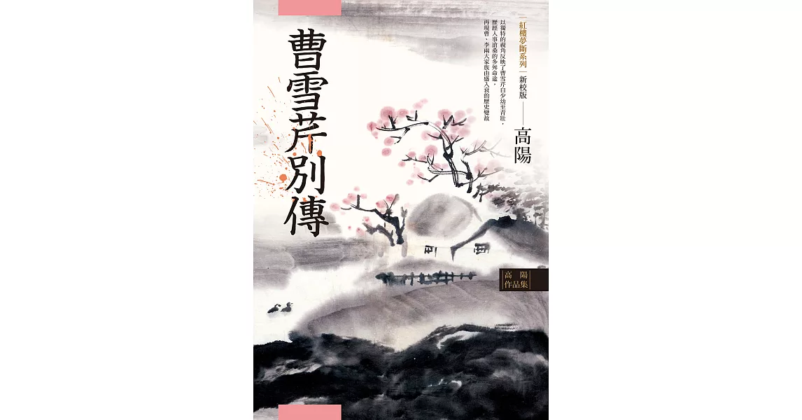 高陽作品集．紅樓夢斷系列之五：曹雪芹別傳（新校版） (電子書) | 拾書所