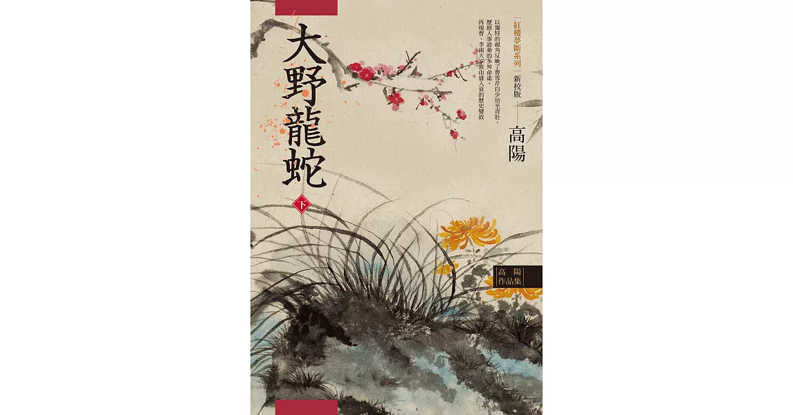 高陽作品集．紅樓夢斷系列之七：大野龍蛇（下）（新校版） (電子書) | 拾書所